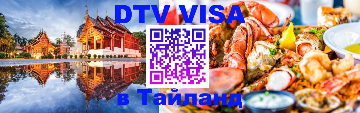 Виза ДТВ на 5 лет в Тайланд 